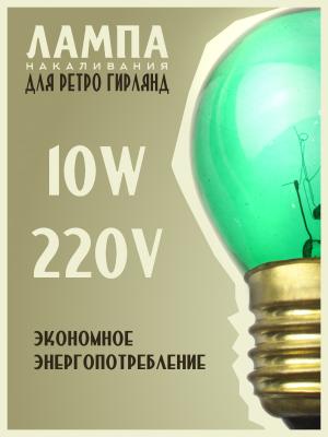 Лампа накаливания 10W E27 P45 220V Foton decor ЛОН шар светло-зеленый