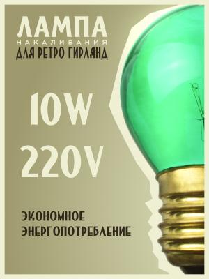 Лампа накаливания 10W E27 P45 220V Foton decor ЛОН шар зеленый