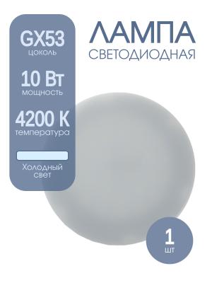 Лампа светодиодная GX53 10Вт 4200К FL-LED Foton