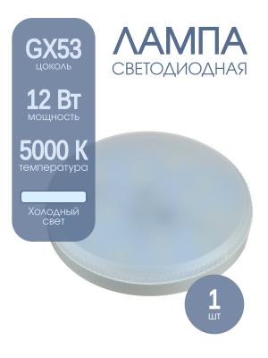 Лампа светодиодная LED-GX53 12Вт 220В 5000К 1040Лм Jazzway