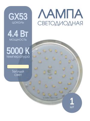 Лампа светодиодная LED-GX53 4.4Вт 220В 3000К 380Лм Jazzway