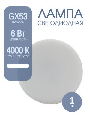 Лампа светодиодная LED-GX53 6Вт 220-240В 480Lm 4000К Osram