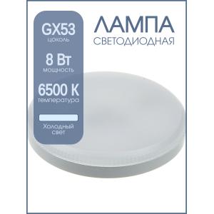 Лампа светодиодная LED-GX53-VC 8Вт 150-275В 6500К iN-Home