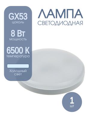 Лампа светодиодная LED-GX53-VC 8Вт 150-275В 6500К iN-Home