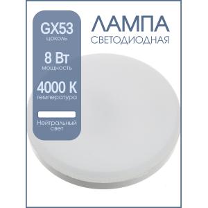 Лампа светодиодная LED-GX53-VC 8Вт 180-245В 4000К iN-Home