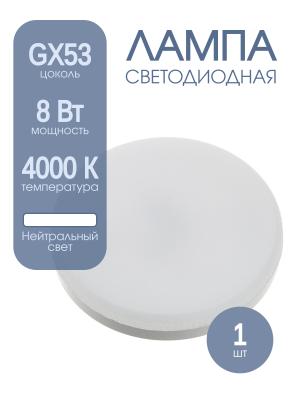 Лампа светодиодная LED-GX53-VC 8Вт 180-245В 4000К iN-Home