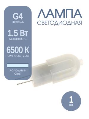 Лампа светодиодная LED-JC-VC 1.5Вт 12В G4 6500К 95Лм in home