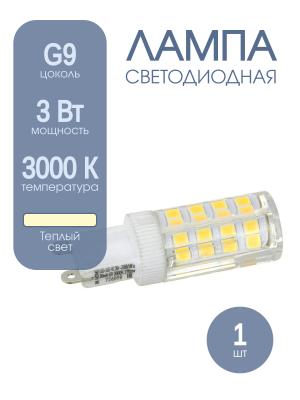 Лампа светодиодная LED-JCD-VC 3Вт 230В G9 3000К 270Лм