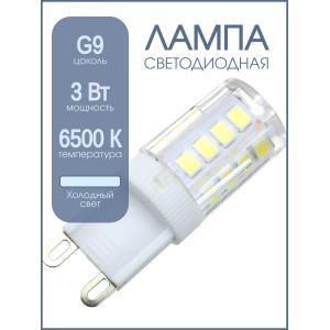 Лампа светодиодная LED-JCD-VC 3Вт 230В G9 6500К 260Лм in-home