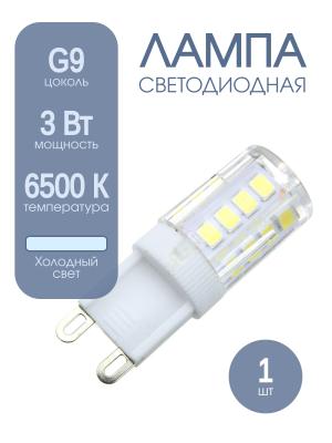 Лампа светодиодная LED-JCD-VC 3Вт 230В G9 6500К 260Лм in-home