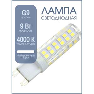 Лампа светодиодная LED-JCD-VC 9Вт 230В G9 4000К 860Лм in-home