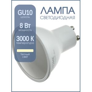Лампа светодиодная LED-JCDRC 8Вт 220В GU10 3000К 720Лм In-Home