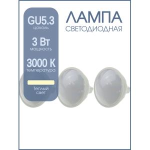 Лампа светодиодная LED-MR16-120 3Вт 220В GU5.3 3000К 240Лм Экосвет, упаковка 3шт