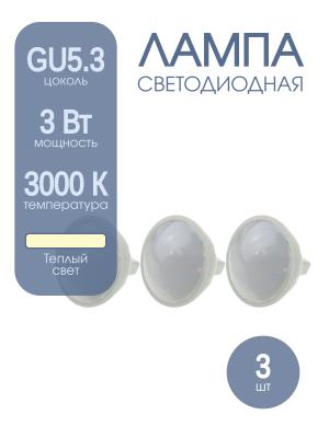 Лампа светодиодная LED-MR16-120 3Вт 220В GU5.3 3000К 240Лм Экосвет, упаковка 3шт