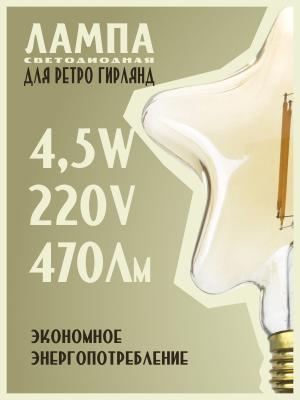 Лампа светодиодная звезда 4,5Вт Е27 220В 470Лм Osram Vintage 1906 star