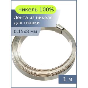 Лента из чистого никеля 0,15*8мм 1м для спайки аккумуляторов