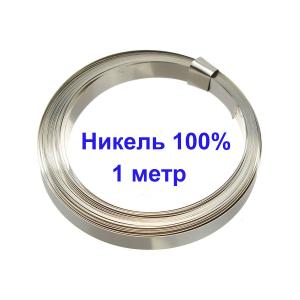 Лента из чистого никеля 0,15*8мм 1м для спайки аккумуляторов