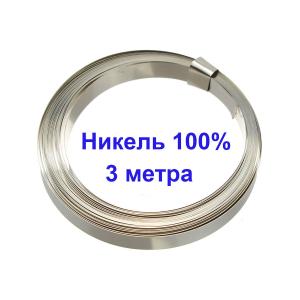 Лента из чистого никеля 0,15*8мм 3м для спайки аккумуляторов