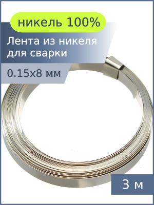 Лента из чистого никеля 0,15*8мм 3м для спайки аккумуляторов