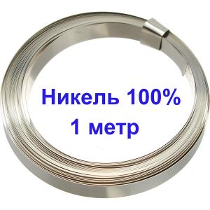Лента из чистого никеля 0,15*8мм 1м для спайки аккумуляторов