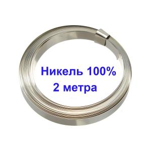 Лента из чистого никеля 0,1*5мм 2м для спайки аккумуляторов