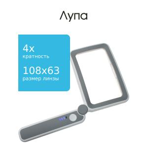 Лупа 108*63мм 4х в прямоугольной оправе, подсветка 10свд