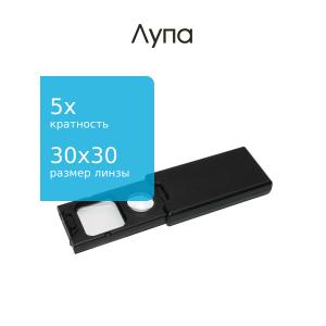 Лупа 30*30мм 5Х 21мм/45Х 1свд/1УФ раздвижная