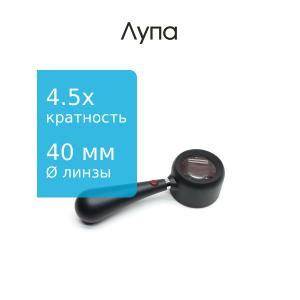 Лупа 40мм с подсветка 2свд 4,5Х