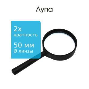 Лупа 50мм Классик
