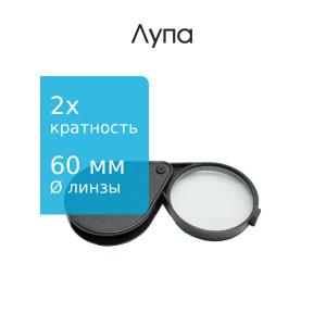 Лупа 60мм раздвижная