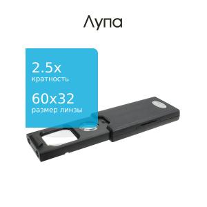 Лупа 60*32мм 2.5Х 9мм 45Х 1свд/1УФ раздвижная