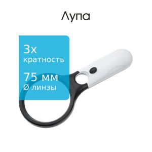 Лупа 75мм 3Х 22мм 45х подсветка 3СВД 3бат ААА