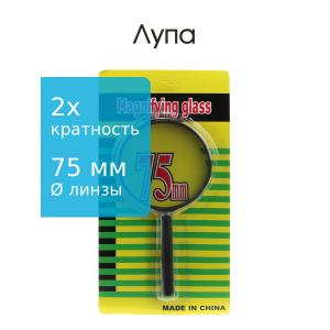 Лупа 75мм классик на блистере 2х кратная для домашнего использования