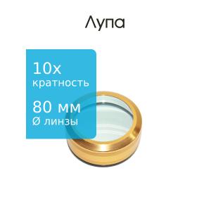 Лупа 80мм 10х без ручки оправа под золото толстое стекло