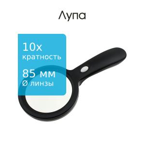 Лупа 85мм 10х подсветка 12свд 3ААА