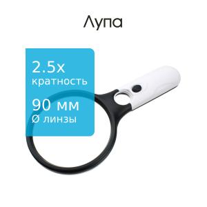 Лупа 90мм 2,5х 22мм 45х подсветка 3свд 3бат ААА