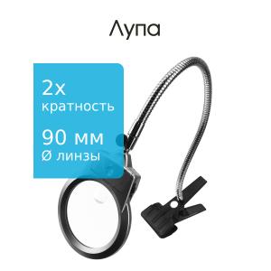 Лупа 90мм гибкая нога металлическая прищепка подсветка 2свд