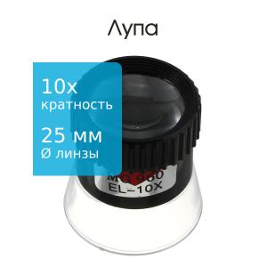 Лупа часовая 10 крат
