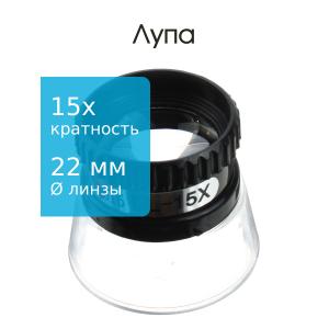 Лупа часовая 15 крат