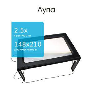 Лупа формат А5 подставка, линза Френеля, подсветка 6свд, USB