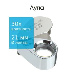 Лупа ювелирная 30Х 21мм металл раздвижная подсветка 2 свд