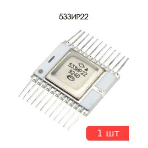 Микросхем 533ИР22