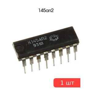 Микросхема 145ап2