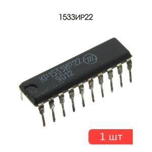 Микросхема 1533ИР22