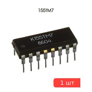 Микросхема 155ТМ7