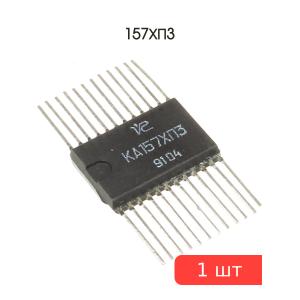Микросхема 157ХП3 Планар