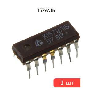 Микросхема 157УЛ1Б