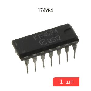 Микросхема 174УР4
