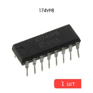 Микросхема 174УР8