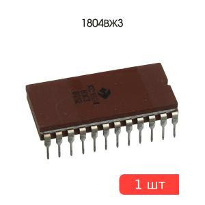 Микросхема 1804ВЖ3
